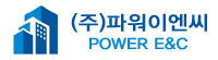 (주)파워이엔씨 - POWER E&C